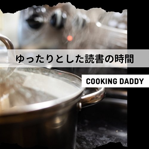 ゆったりとした読書の時間 Cooking Daddy