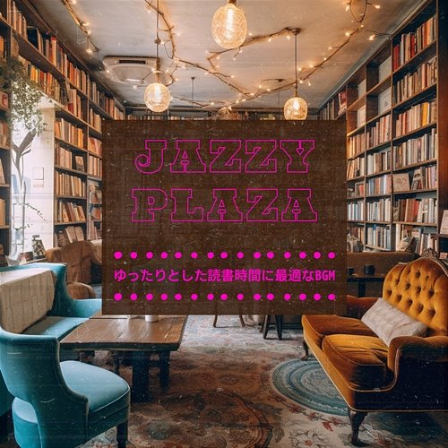 ゆったりとした読書時間に最適なbgm Jazzy Plaza