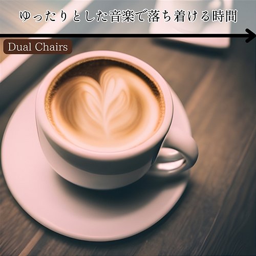 ゆったりとした音楽で落ち着ける時間 Dual Chairs