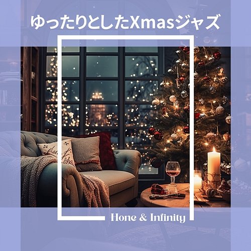 ゆったりとしたxmasジャズ Honey & Infinity