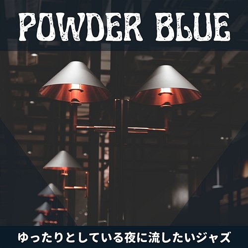 ゆったりとしている夜に流したいジャズ Powder Blue