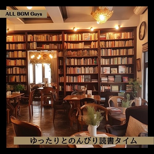 ゆったりとのんびり読書タイム ALL BGM Guys