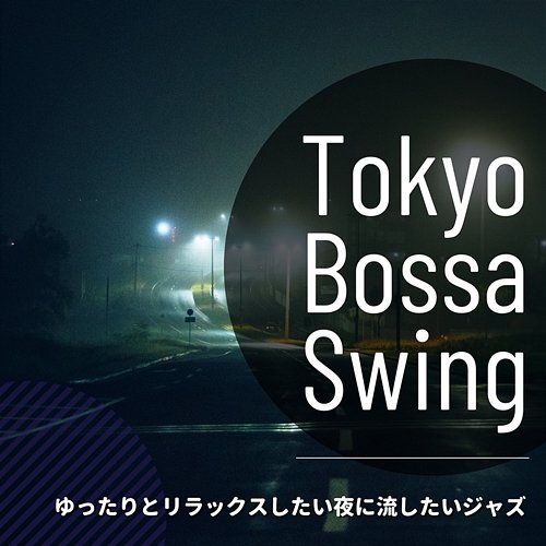 ゆったりとリラックスしたい夜に流したいジャズ Tokyo Bossa Swing