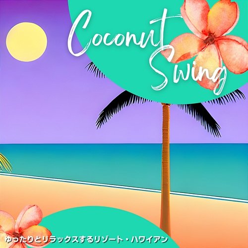 ゆったりとリラックスするリゾート・ハワイアン Coconut Swing