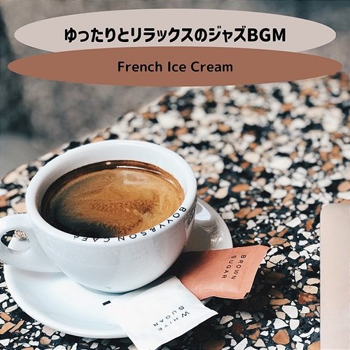 ゆったりとリラックスのジャズbgm French Ice Cream