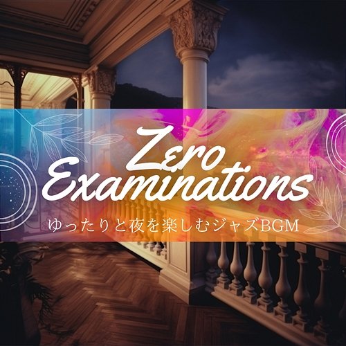 ゆったりと夜を楽しむジャズbgm Zero Examinations