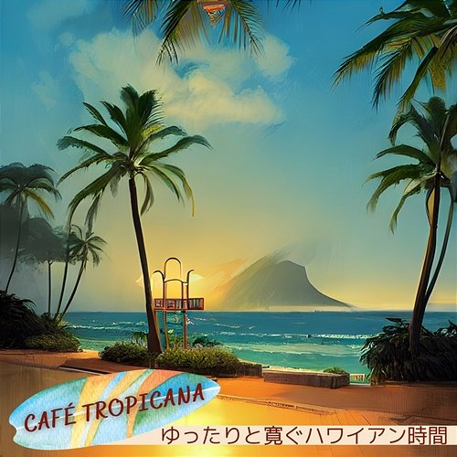 ゆったりと寛ぐハワイアン時間 Café Tropicana