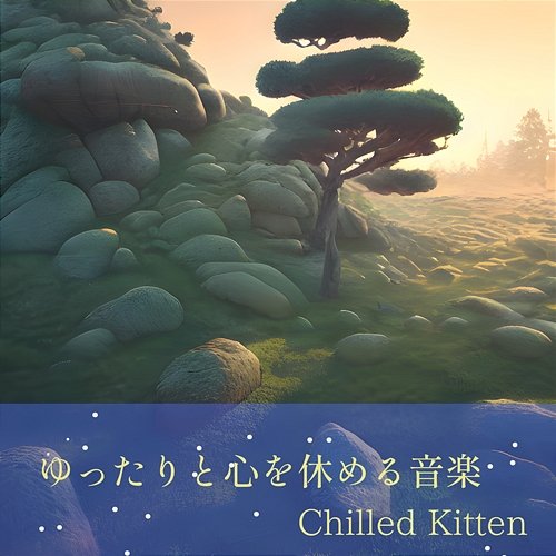 ゆったりと心を休める音楽 Chilled Kitten