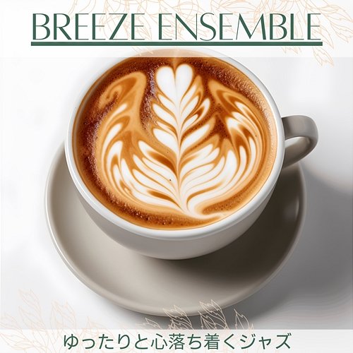 ゆったりと心落ち着くジャズ Breeze Ensemble