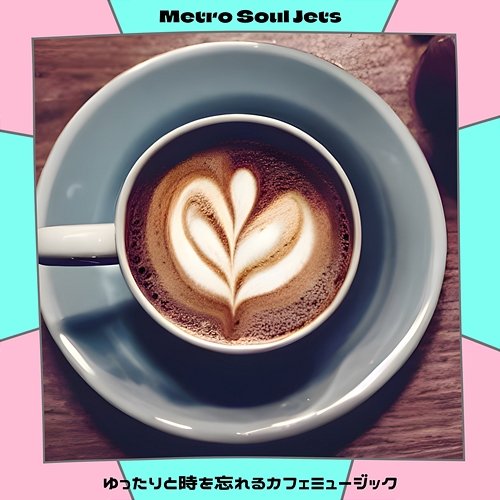ゆったりと時を忘れるカフェミュージック Metro Soul Jets