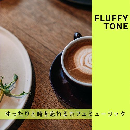 ゆったりと時を忘れるカフェミュージック Fluffy Tone