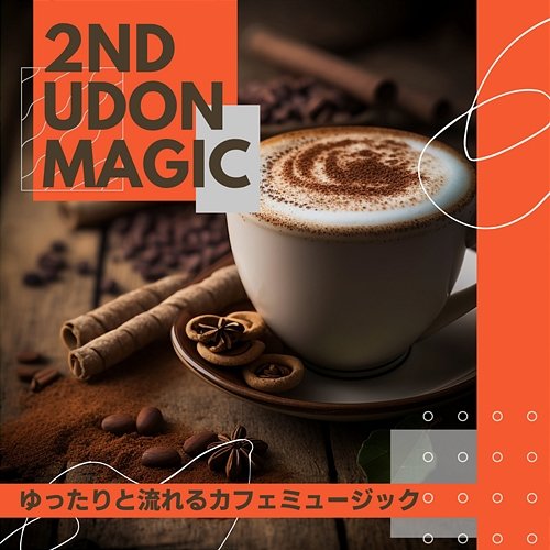ゆったりと流れるカフェミュージック 2nd Udon Magic
