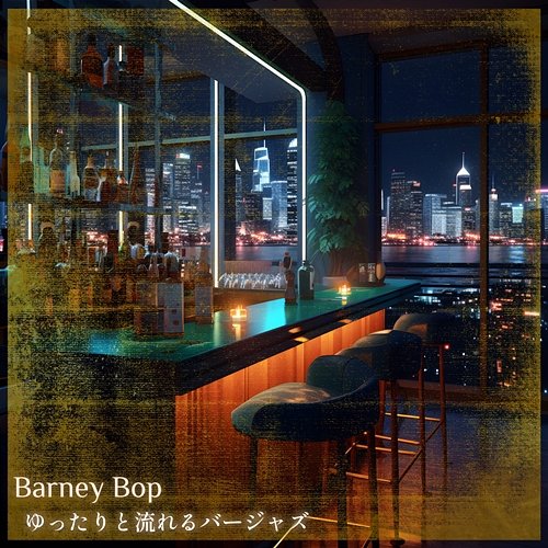 ゆったりと流れるバージャズ Barney Bop