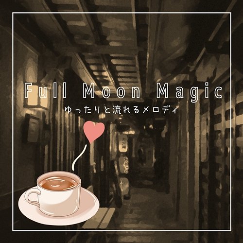 ゆったりと流れるメロディ Full Moon Magic