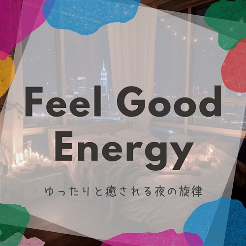 ゆったりと癒される夜の旋律 Feel Good Energy