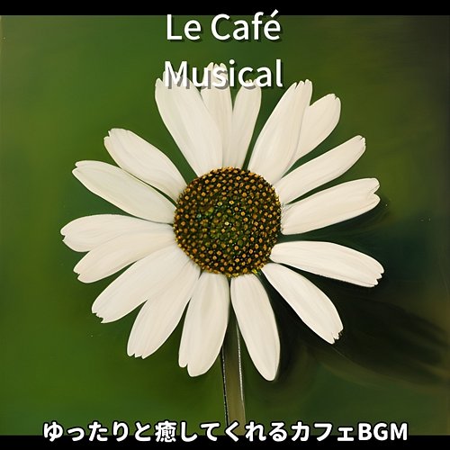 ゆったりと癒してくれるカフェbgm Le Café Musical
