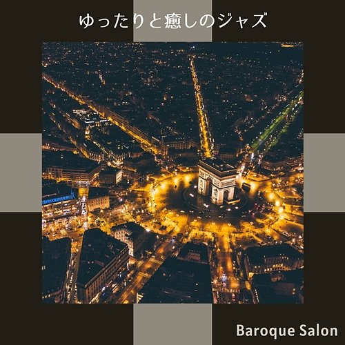 ゆったりと癒しのジャズ Baroque Salon