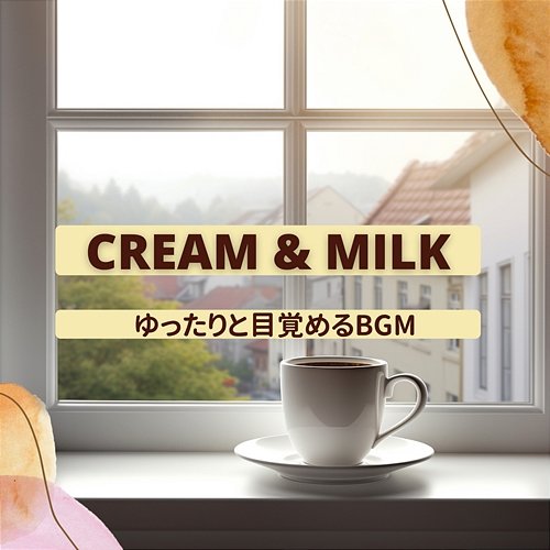 ゆったりと目覚めるbgm Cream & Milk