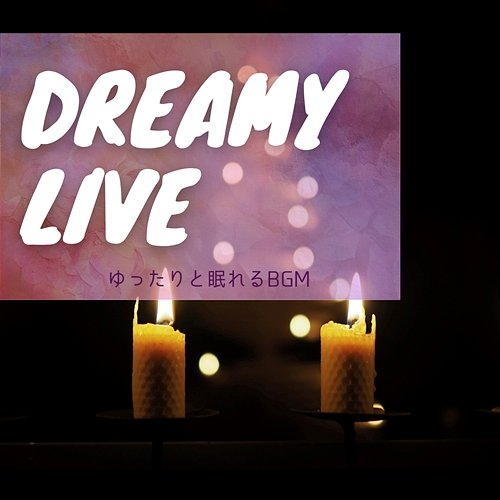 ゆったりと眠れるbgm Dreamy Live