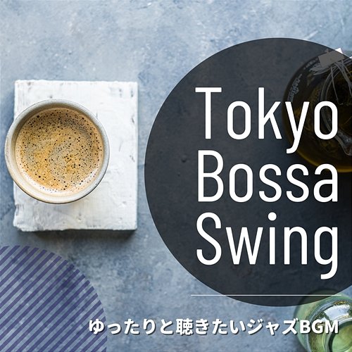 ゆったりと聴きたいジャズbgm Tokyo Bossa Swing