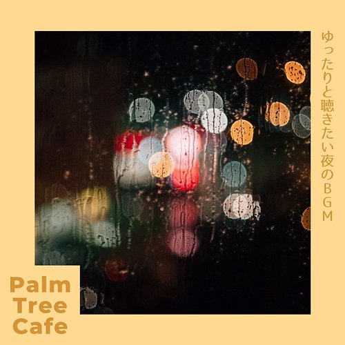 ゆったりと聴きたい夜のbgm Palm Tree Cafe