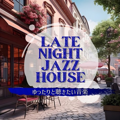 ゆったりと聴きたい音楽 Late Night Jazz House