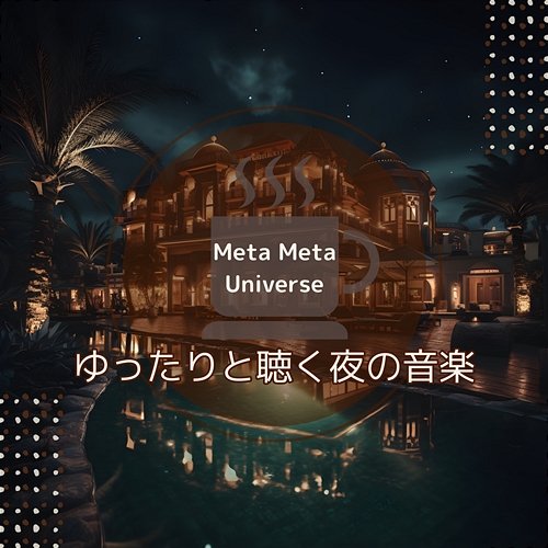 ゆったりと聴く夜の音楽 Meta Meta Universe