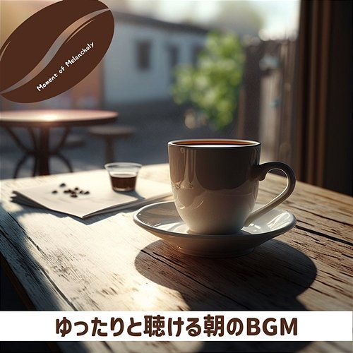 ゆったりと聴ける朝のbgm Moment of Melancholy