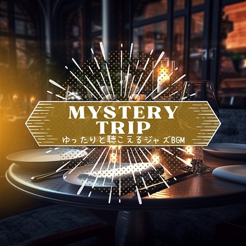 ゆったりと聴こえるジャズbgm Mystery Trip