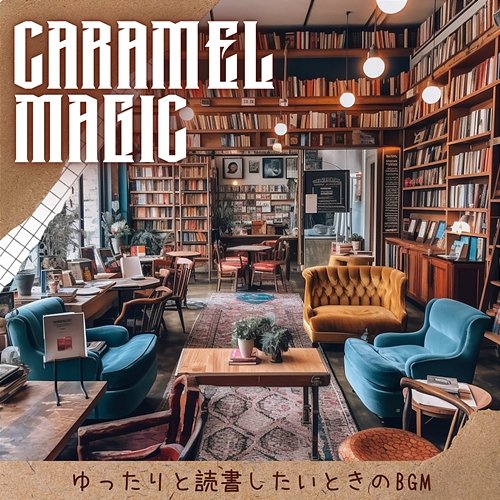 ゆったりと読書したいときのbgm Caramel Magic