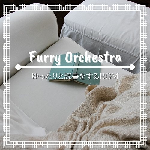ゆったりと読書をするbgm Furry Orchestra
