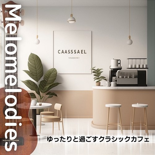 ゆったりと過ごすクラシックカフェ Melomelodies