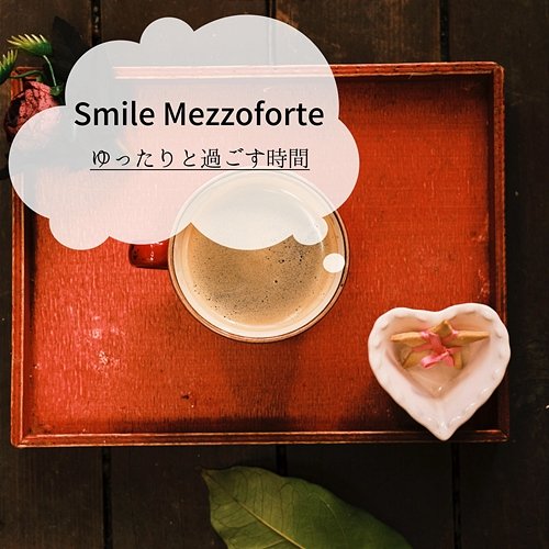 ゆったりと過ごす時間 Smile Mezzoforte