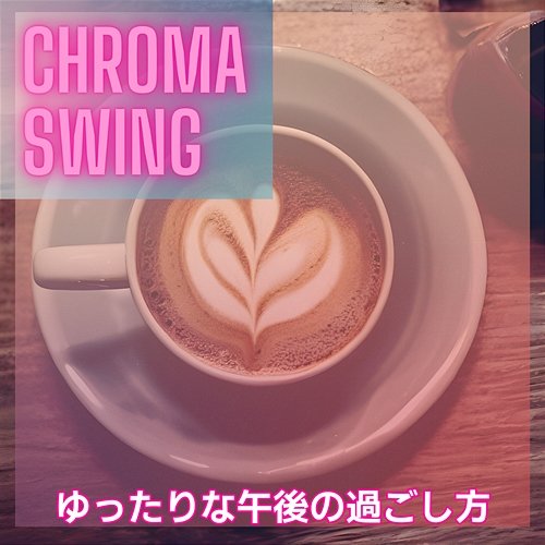 ゆったりな午後の過ごし方 Chroma Swing