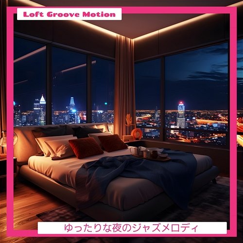 ゆったりな夜のジャズメロディ Loft Groove Motion