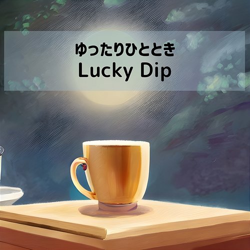 ゆったりひととき Lucky Dip
