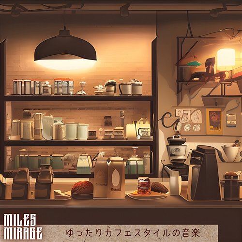 ゆったりカフェスタイルの音楽 Miles Mirage