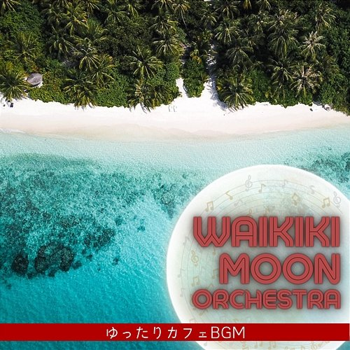 ゆったりカフェbgm Waikiki Moon Orchestra
