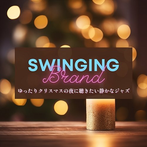 ゆったりクリスマスの夜に聴きたい静かなジャズ Swinging Brand