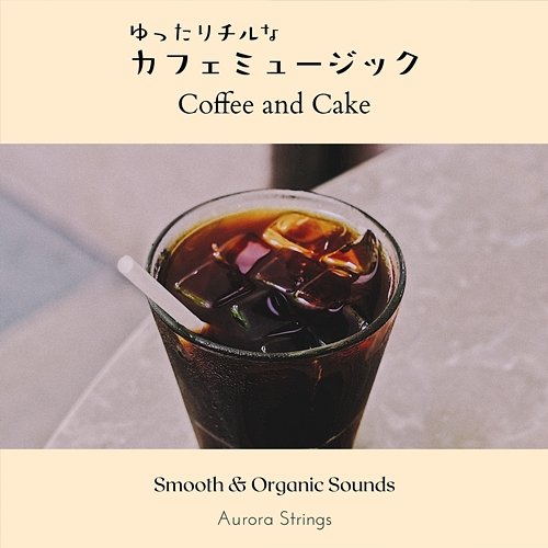 ゆったりチルなカフェミュージック - Coffee and Cake Aurora Strings