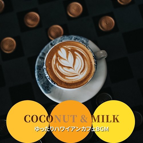 ゆったりハワイアンカフェbgm Coconut & Milk