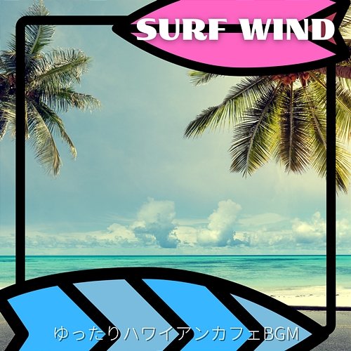 ゆったりハワイアンカフェbgm Surf Wind