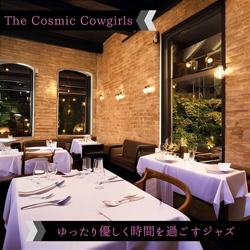 ゆったり優しく時間を過ごすジャズ The Cosmic Cowgirls