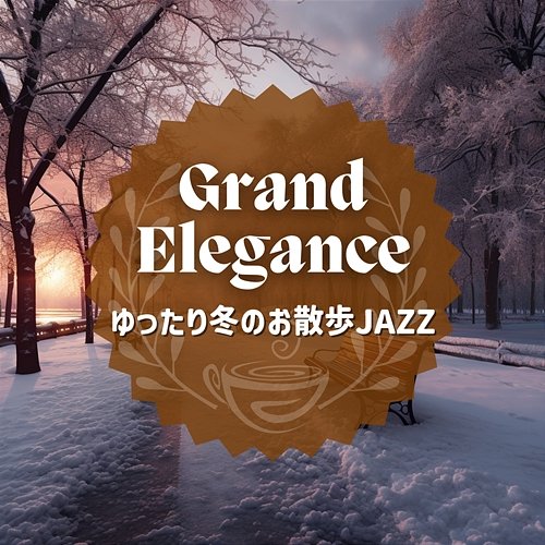 ゆったり冬のお散歩jazz Grand Elegance