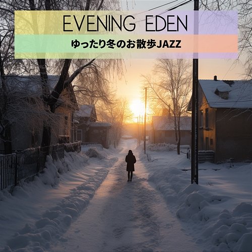 ゆったり冬のお散歩jazz Evening Eden
