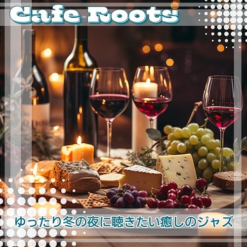 ゆったり冬の夜に聴きたい癒しのジャズ Cafe Roots