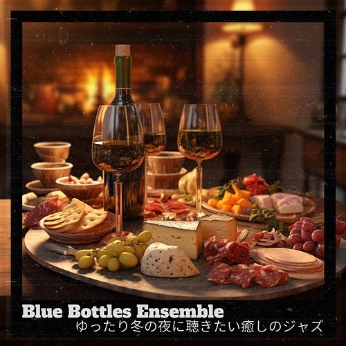 ゆったり冬の夜に聴きたい癒しのジャズ Blue Bottles Ensemble