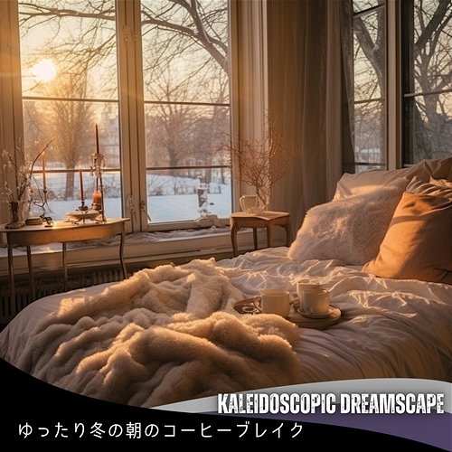 ゆったり冬の朝のコーヒーブレイク Kaleidoscopic Dreamscape