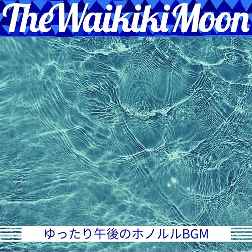 ゆったり午後のホノルルbgm The Waikiki Moon