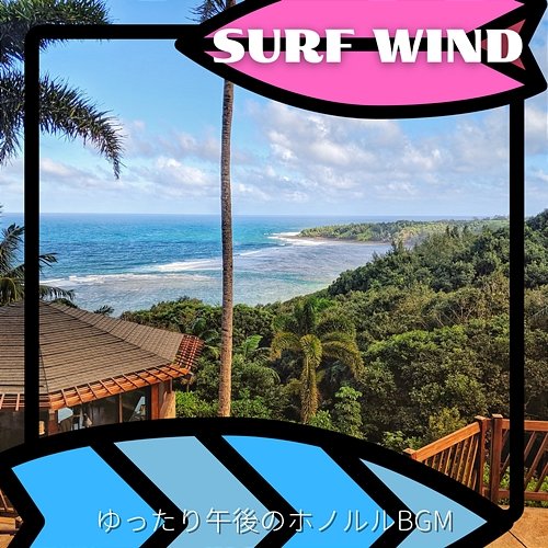 ゆったり午後のホノルルbgm Surf Wind